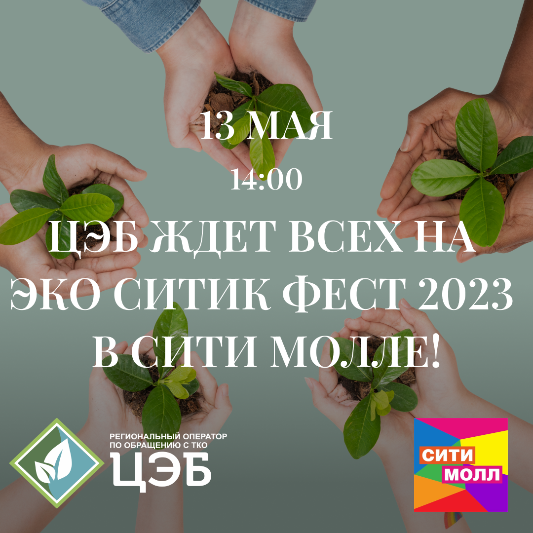 цэб ждет всех на эко ситик фест 2023 в сити молл! 