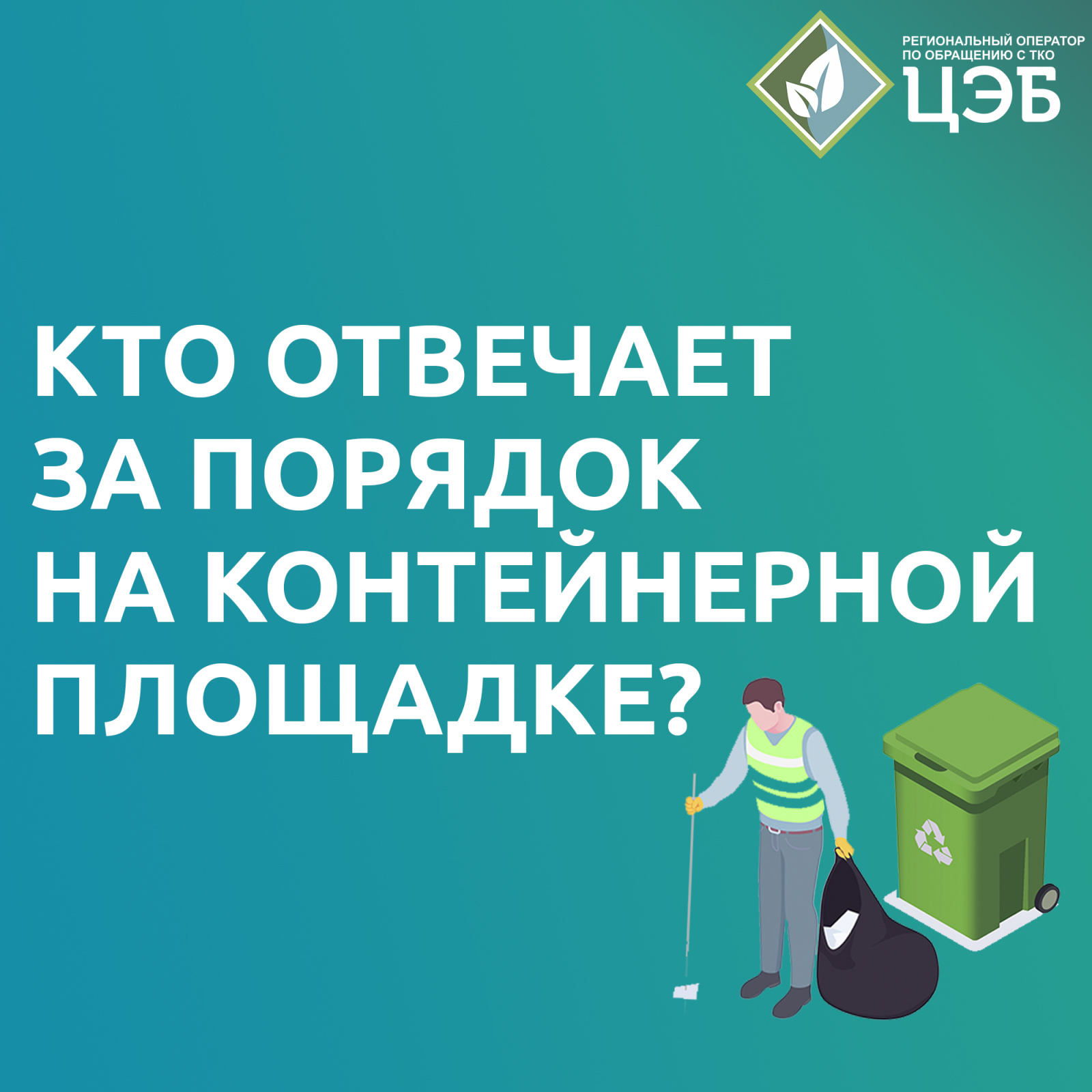 кто отвечает за порядок на контейнерной площадке?
