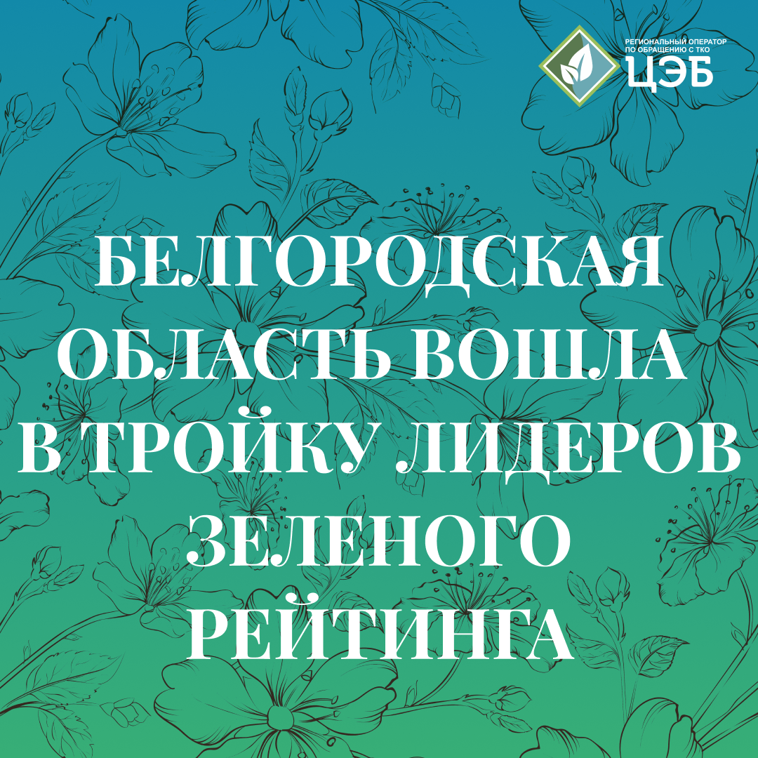 белгородская область вошла в тройку лидеров зеленого рейтинга