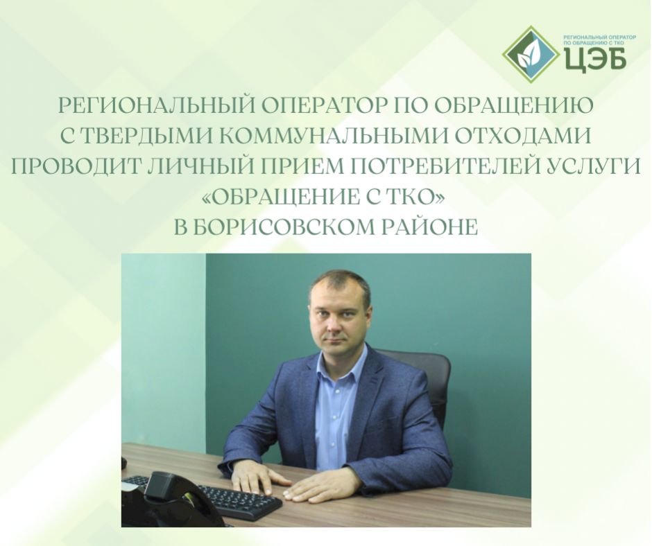 региональный оператор по обращению с твердыми коммунальными отходами проводит личный прием потребителей услуги «обращение с тко» в борисовском районе