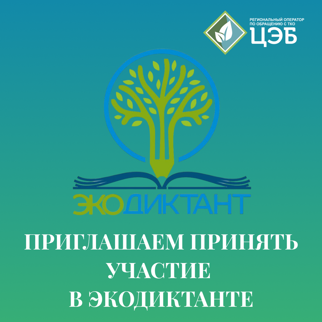 приглашаем принять участие в экодиктанте-2023