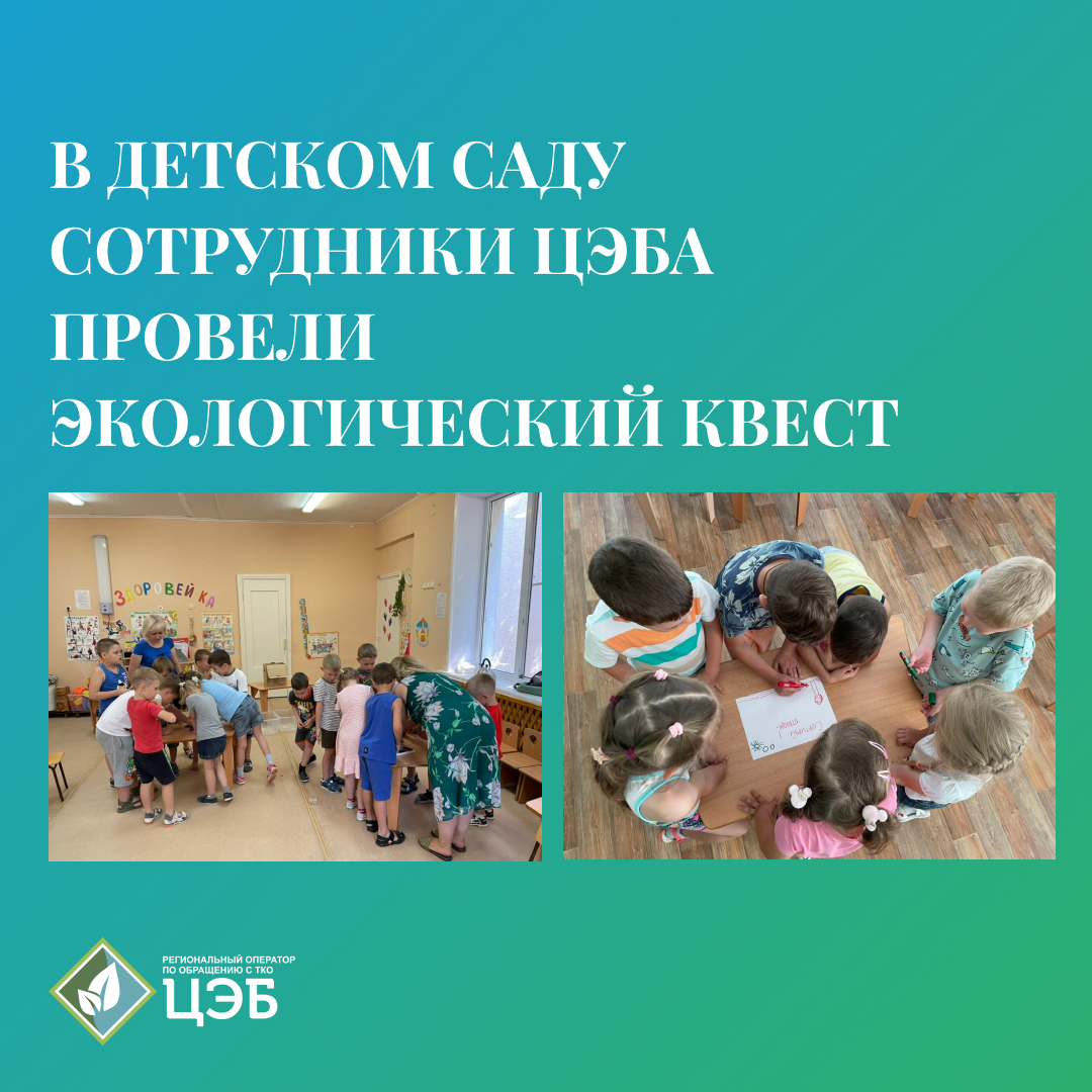 в детском саду сотрудники цэба провели экологический квест 