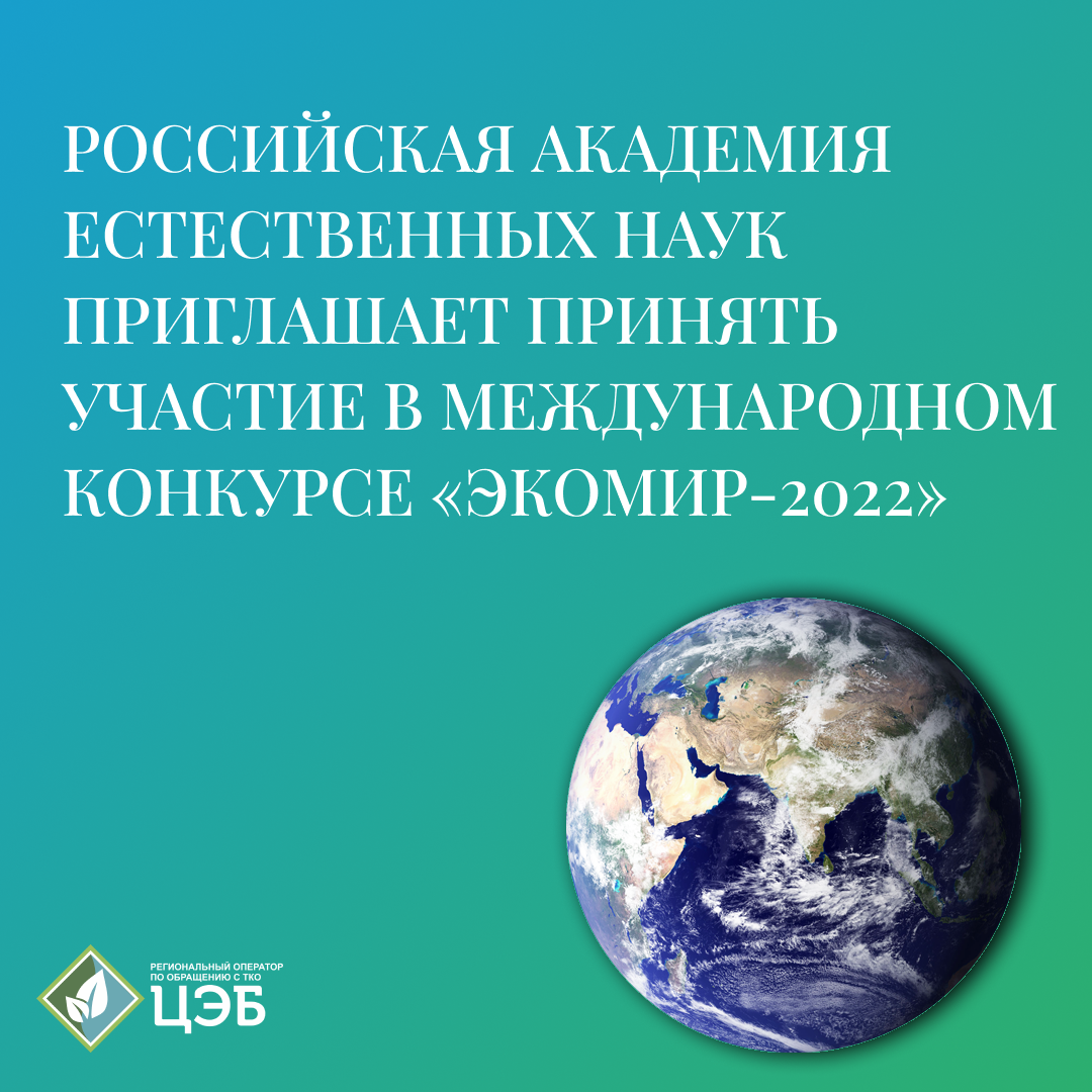 российская академия естественных наук приглашает принять участие в международном конкурсе «экомир-2022»