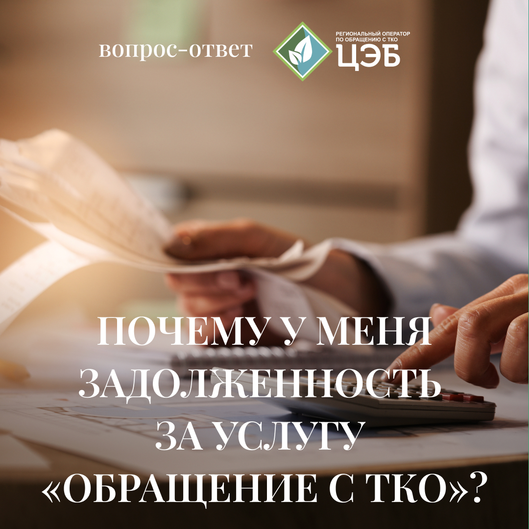 #вопрос_ответ почему у меня задолженность за услугу «обращение с тко»?