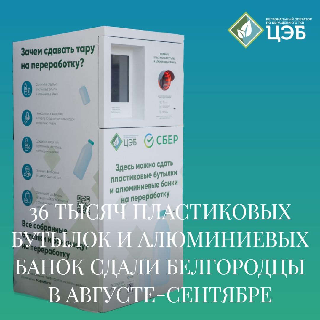 36 тысяч пластиковых бутылок и алюминиевых банок сдали белгородцы в августе-сентябре 2023 г. 