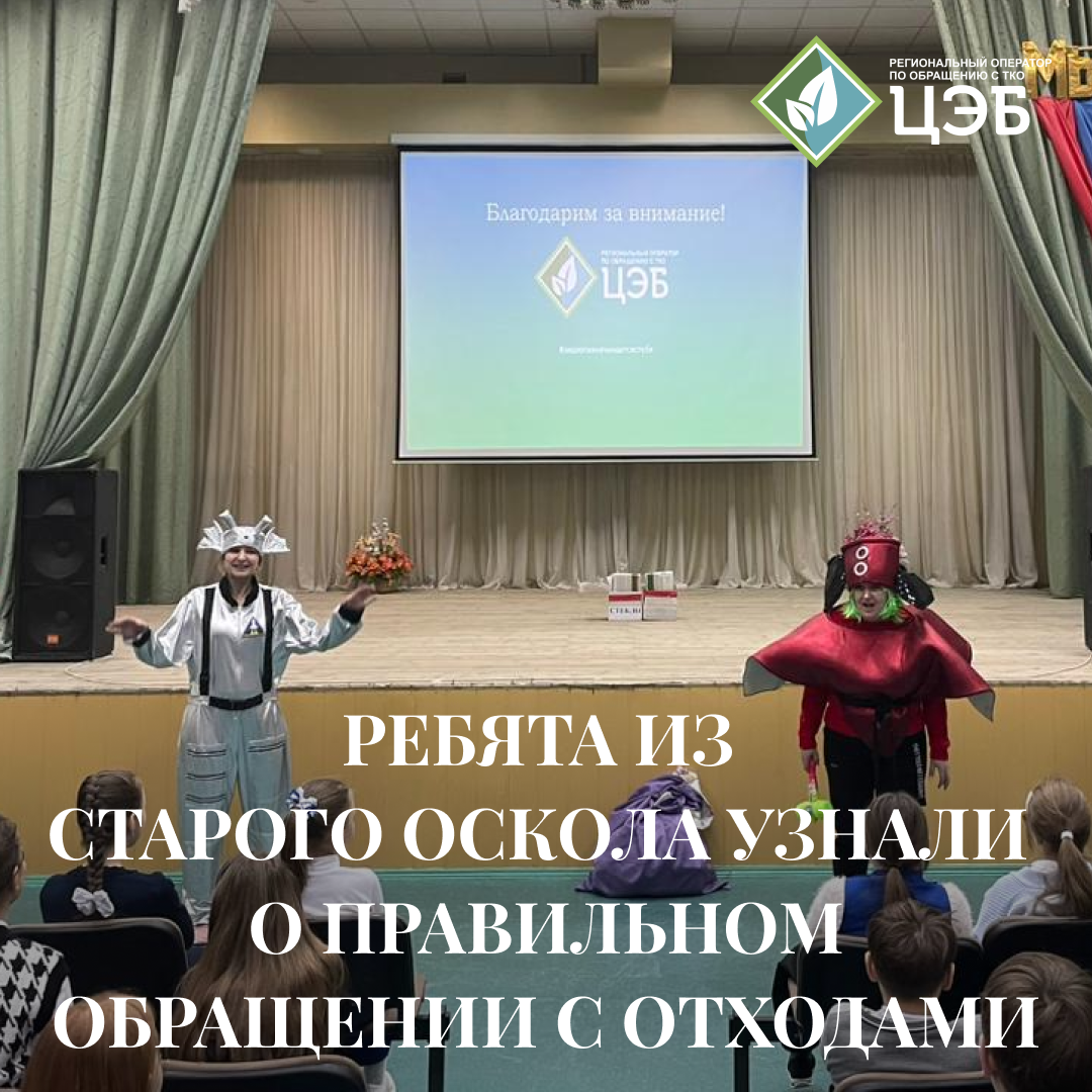 ребята из старого оскола узнали о правильном обращении с отходами
