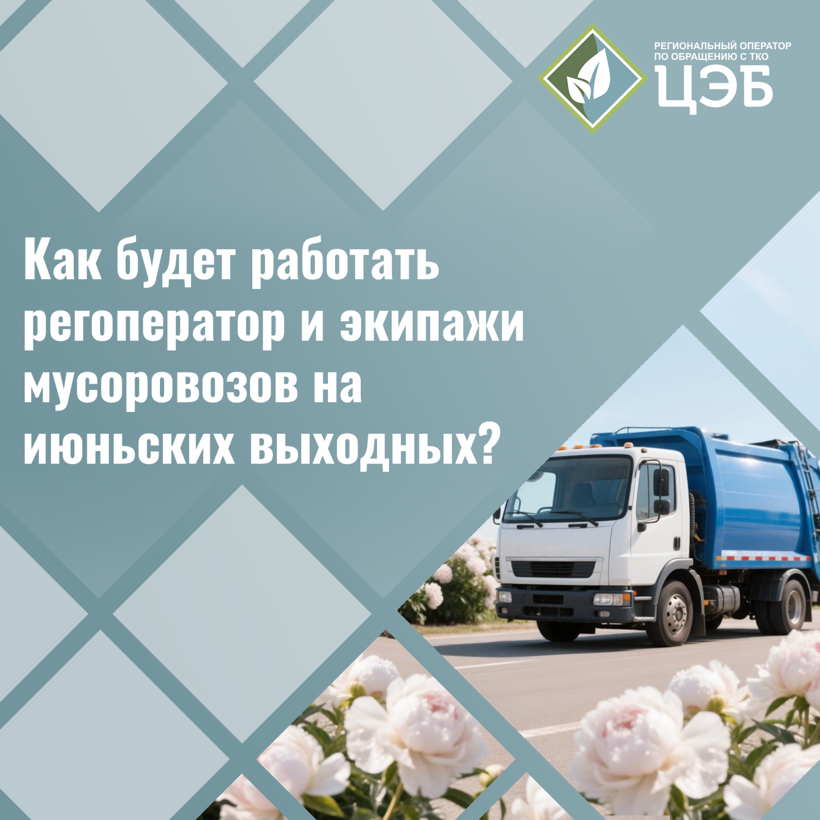 как будет работать регоператор и экипажи мусоровозов на июньских выходных?