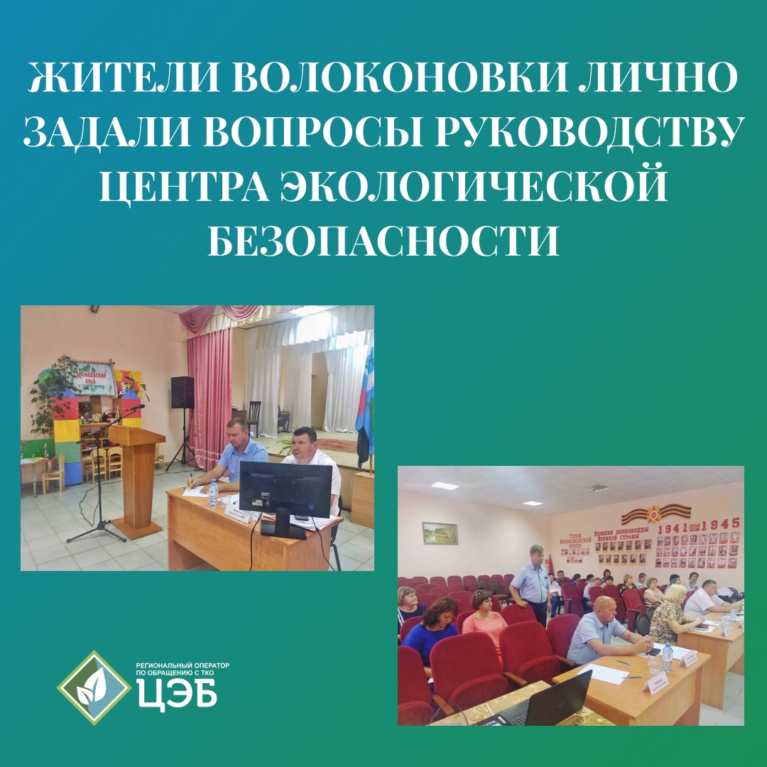 жители волоконовки лично задали вопросы руководству центра экологической безопасности