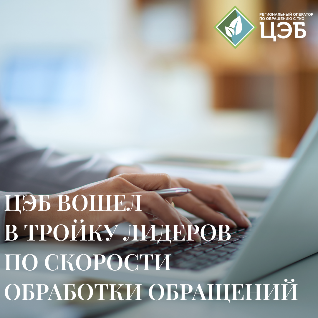 ооо «цэб» вошел в тройку лидеров по скорости обработки обращений