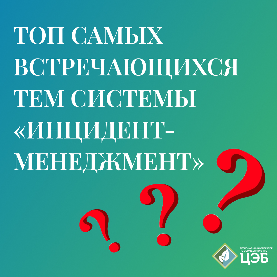 топ самых встречающихся тем системы «инцидент-менеджмент»