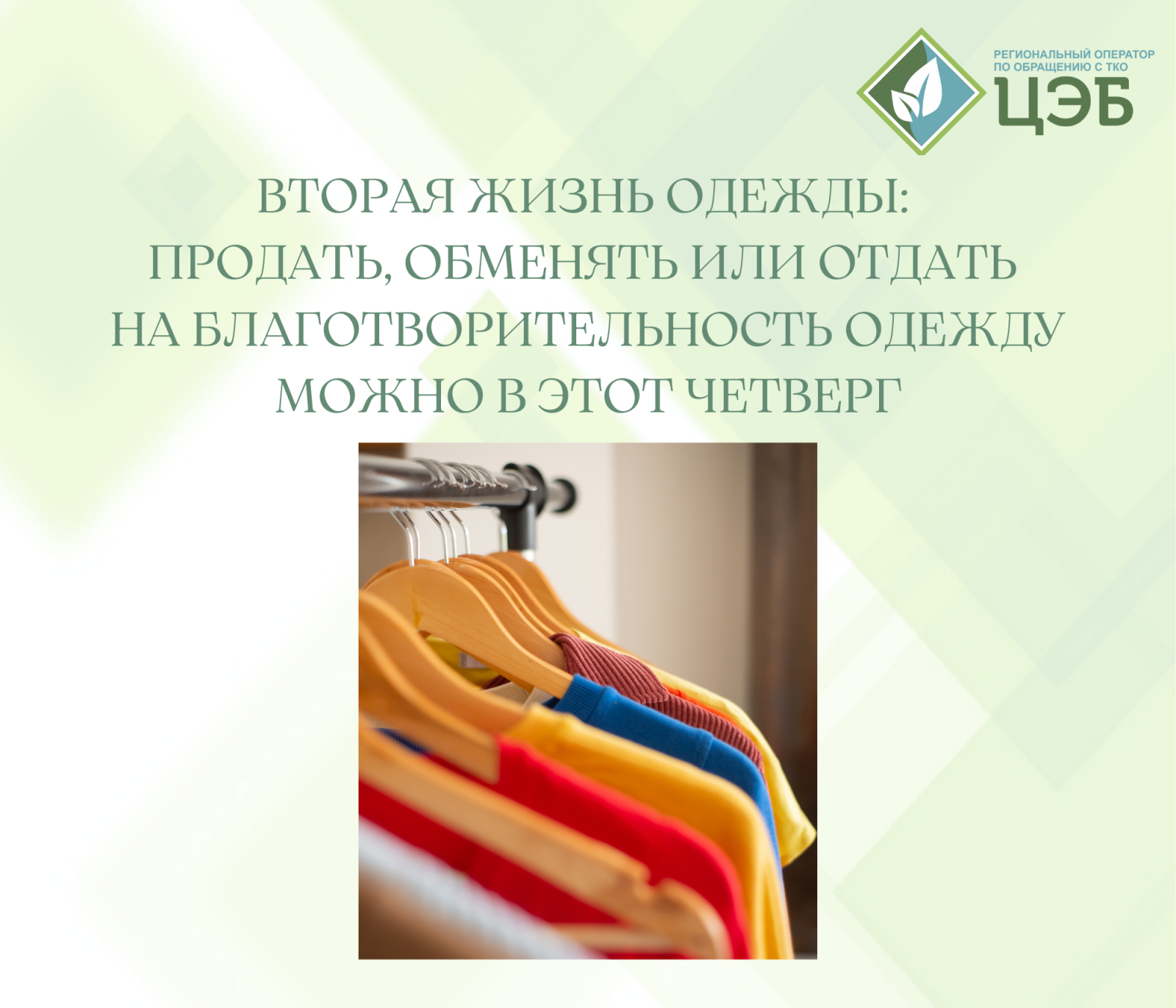 вторая жизнь одежды: продать, обменять или отдать на благотворительность одежду можно в этот четверг