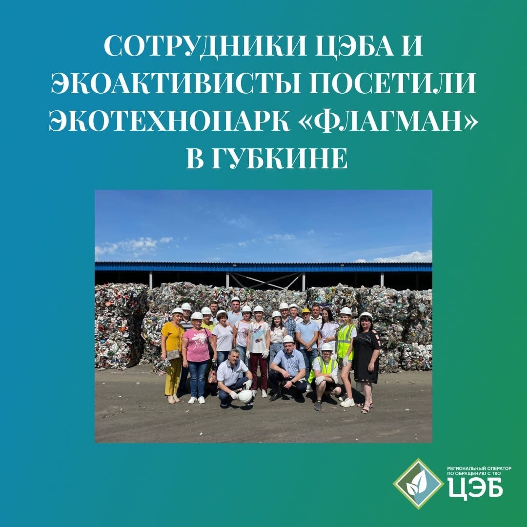 сотрудники цэба и экоактивисты посетили экотехнопарк «флагман» в г. губкине
