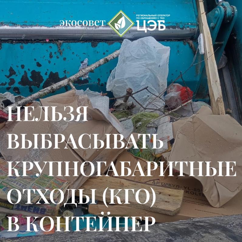 #экосовет: нельзя выбрасывать крупногабаритные отходы (кго) в контейнеры, предназначенные для тко