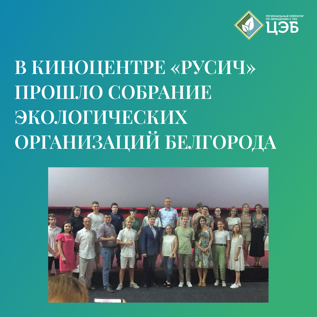 в киноцентре «русич» прошло собрание экологических организаций белгорода