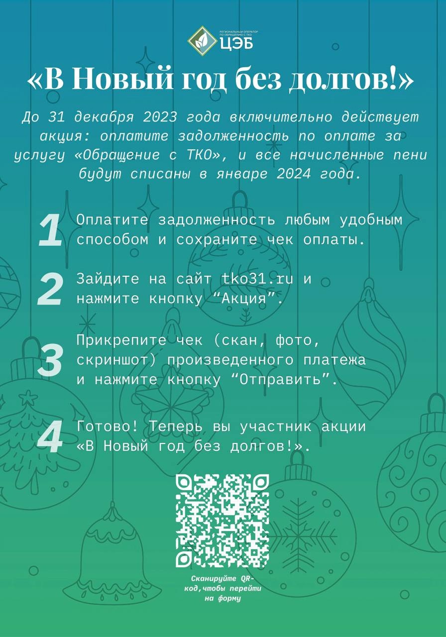 станьте участником акции «в новый год без долгов»!