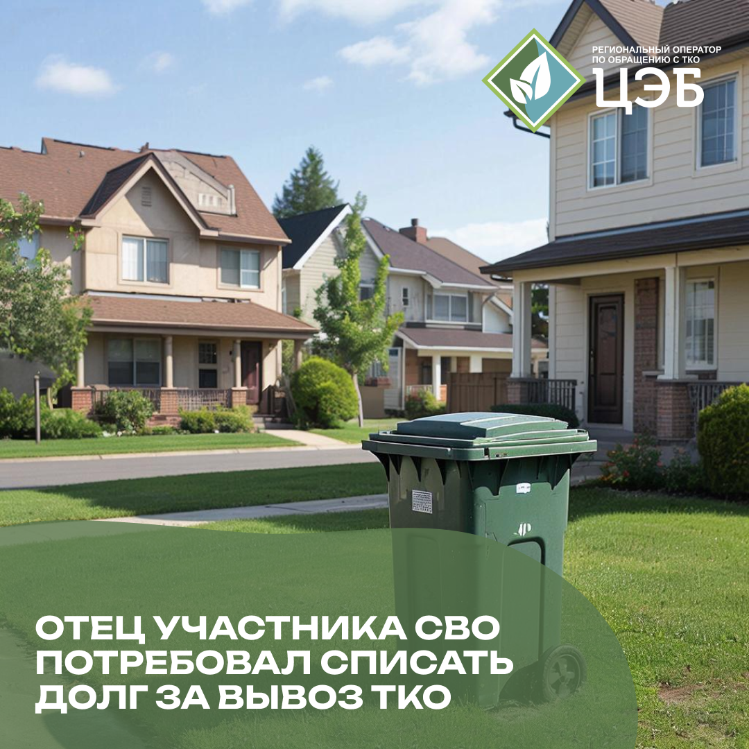 отец участника сво потребовал списать долг за вывоз тко