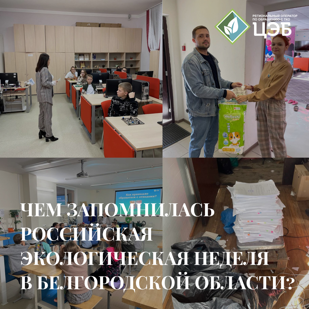 чем запомнилась российская экологическая неделя в белгородской области?