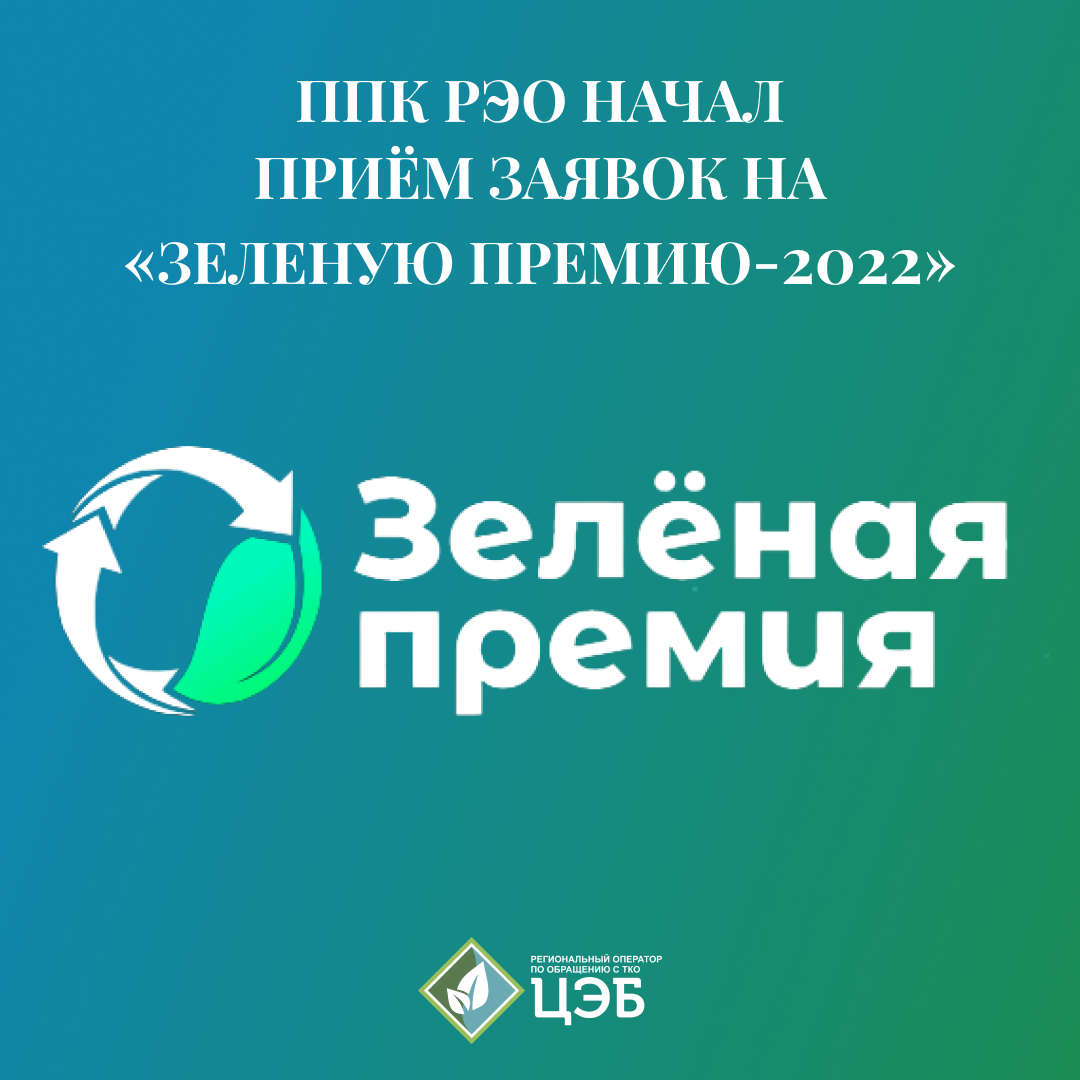 ппк рэо начал приём заявок на «зеленую премию-2022»