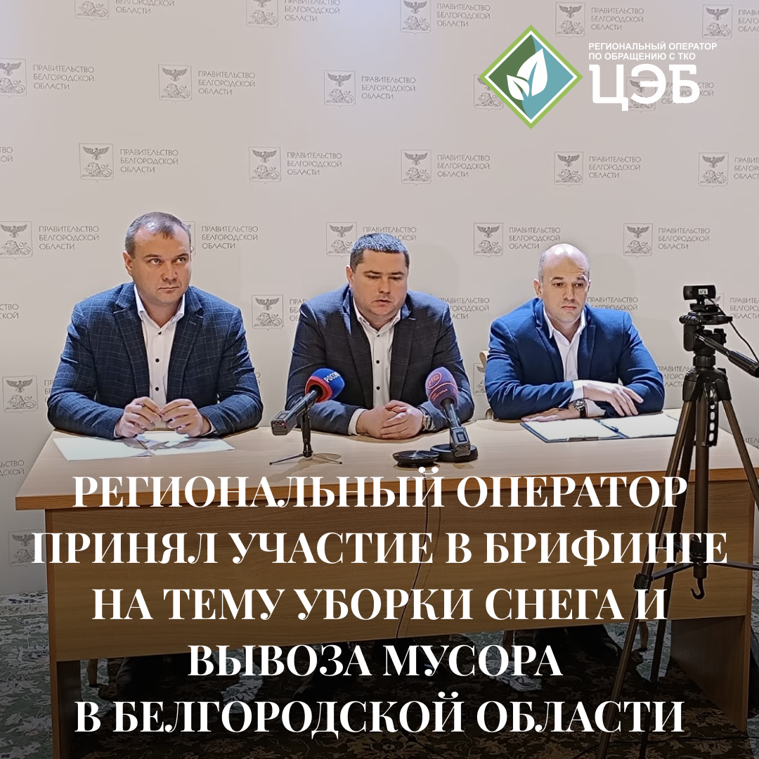 региональный оператор принял участие в брифинге на тему уборки снега и вывоза мусора в белгородской области