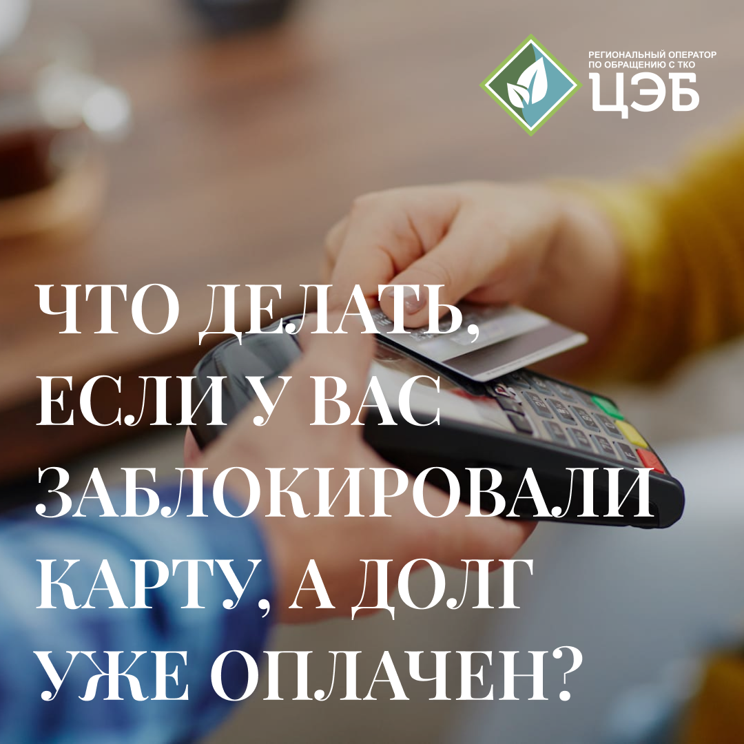 что делать, если у вас заблокировали карту, а долг уже оплачен?