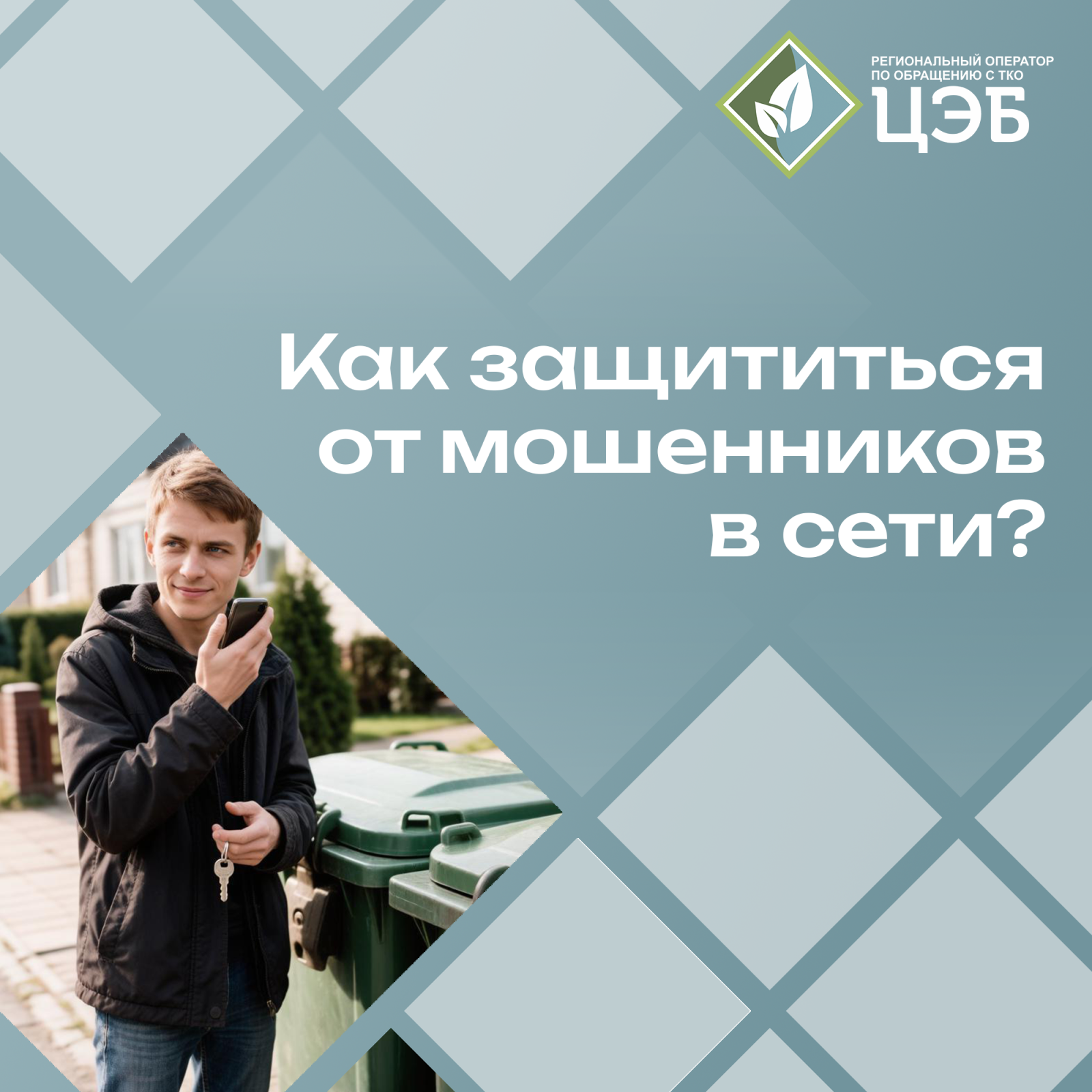 как защититься от кибермошенников? 