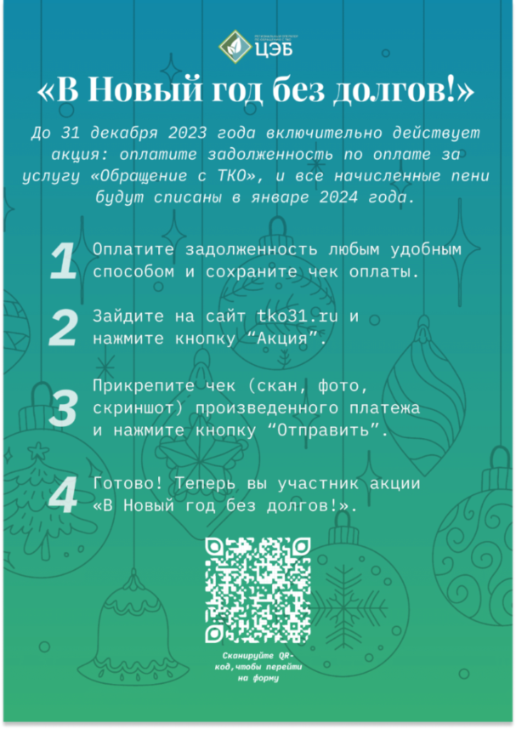 23 ноября стартовала ежегодная акция «в новый год без долгов!»