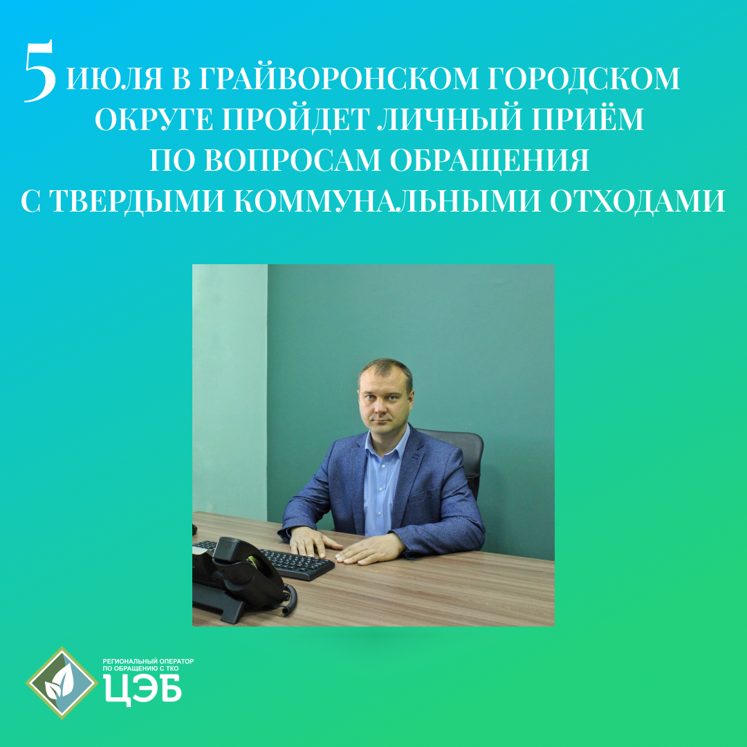 5 июля в грайворонском городском округе пройдет личный приём по вопросам обращения с твердыми коммунальными отходами 