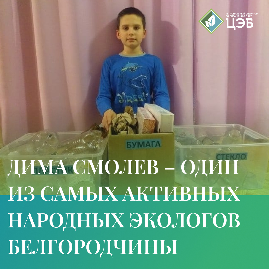 дима смолев – один из самых активных народных экологов белгородчины