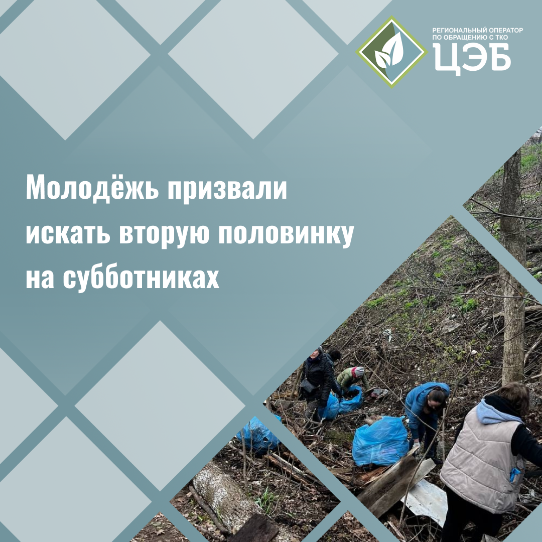 молодёжь призвали искать вторую половинку на субботниках 