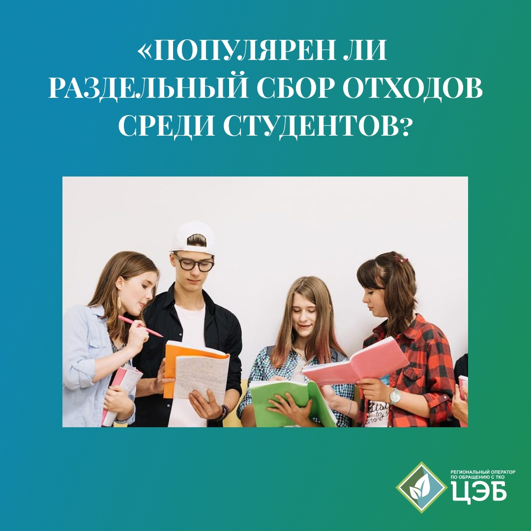 «популярен ли раздельный сбор отходов среди студентов?