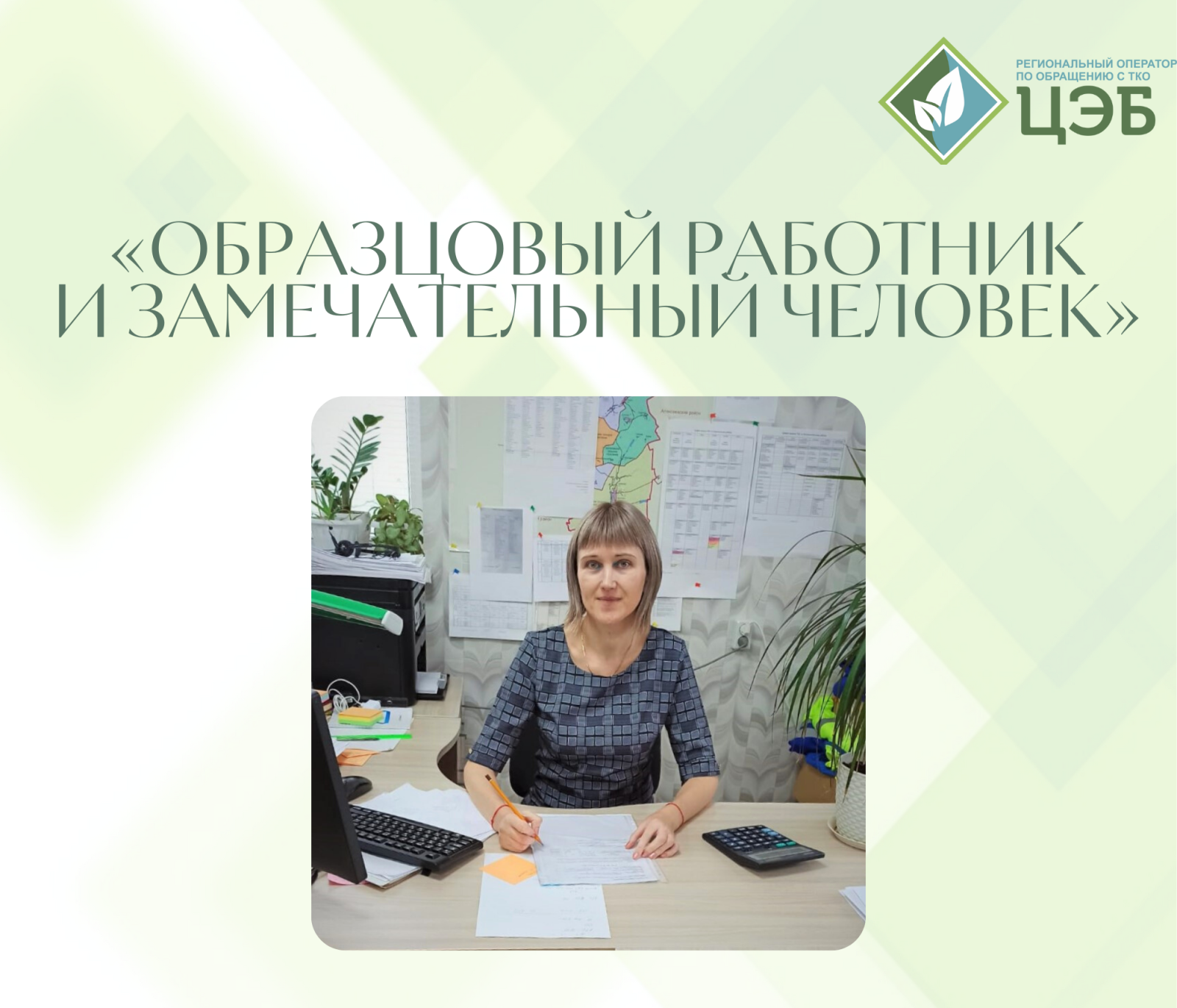 «образцовый работник и замечательный человек»