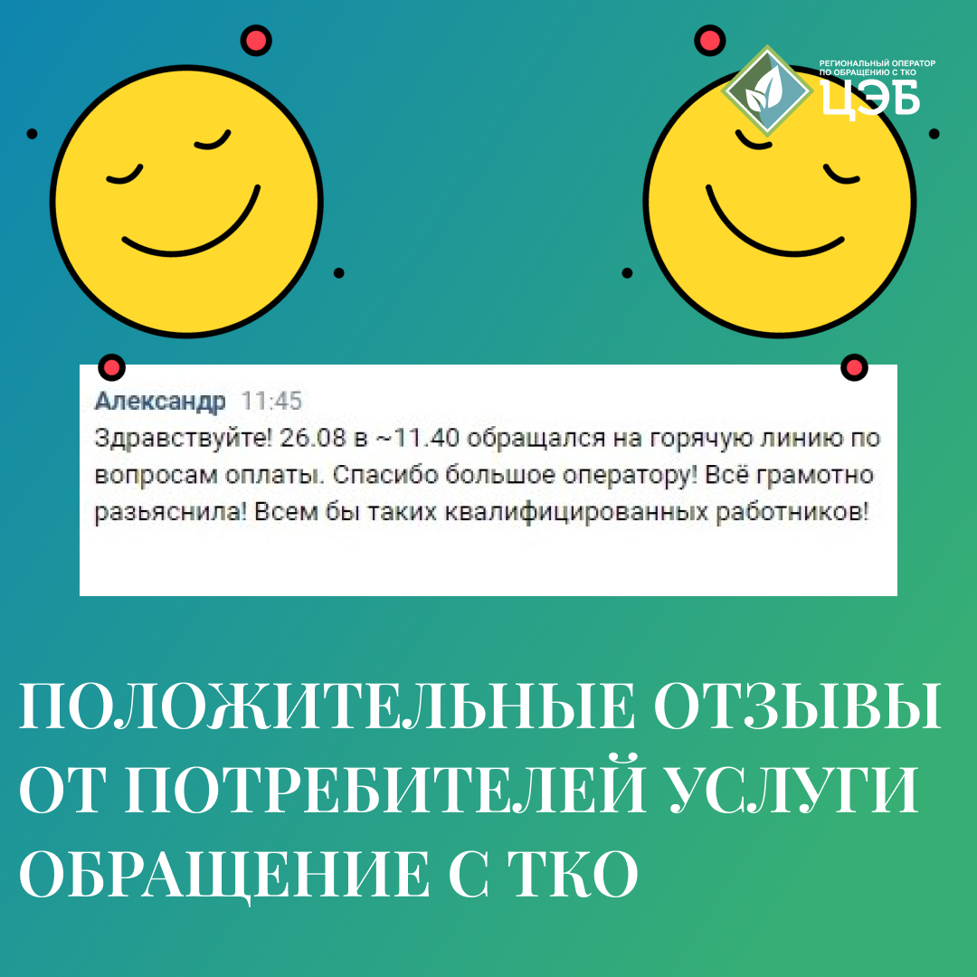 положительные отзывы от потребителей услуги «обращение с тко»