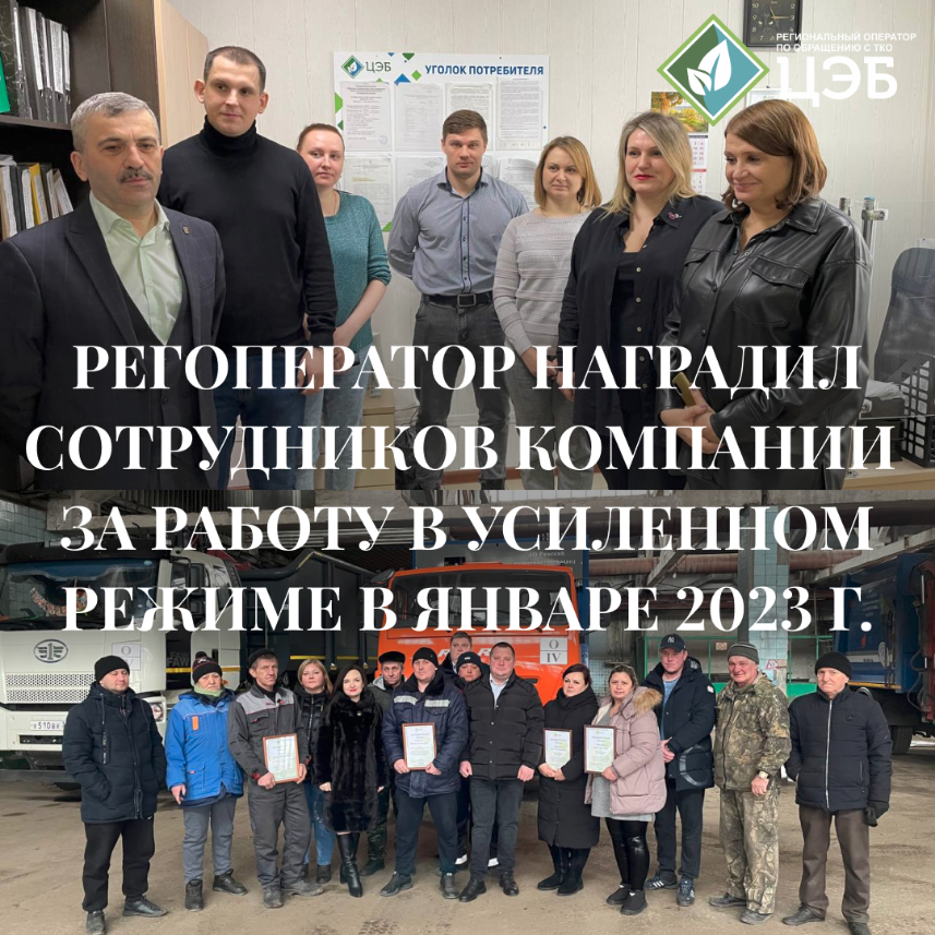 регоператор наградил сотрудников компании за работу в усиленном режиме в январе 2023 года