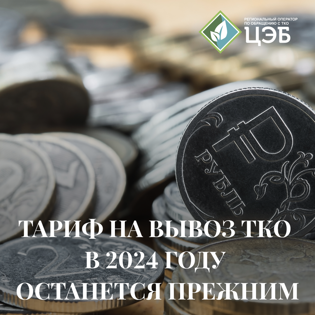 тариф на вывоз тко в 2024 году останется прежним