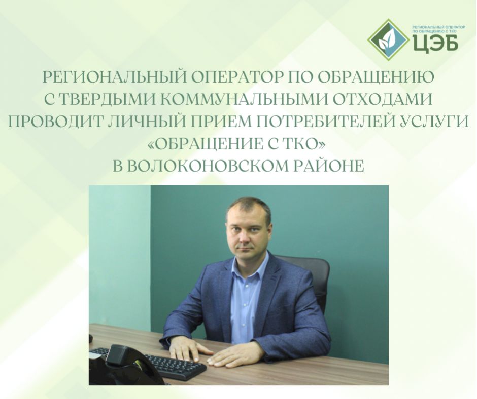 региональный оператор по обращению с твердыми коммунальными отходами проводит личный прием потребителей услуги «обращение с тко» в волоконовском районе