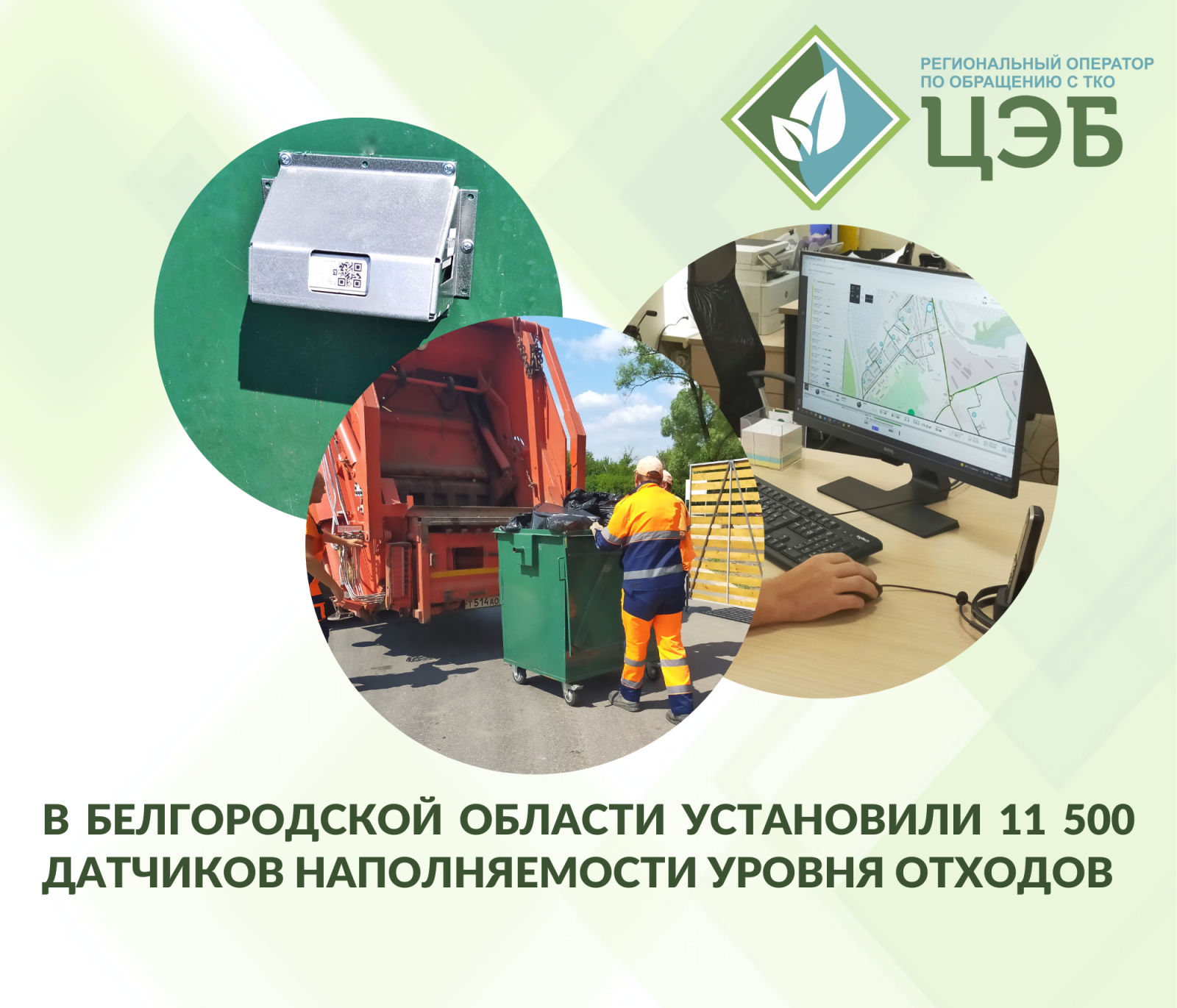 в белгородской области установили 11 500 датчиков наполняемости уровня отходов