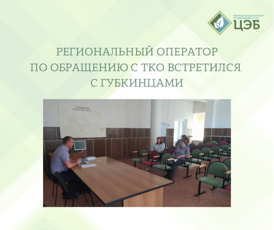 в губкине прошел личный приём граждан по вопросам обращения с тко