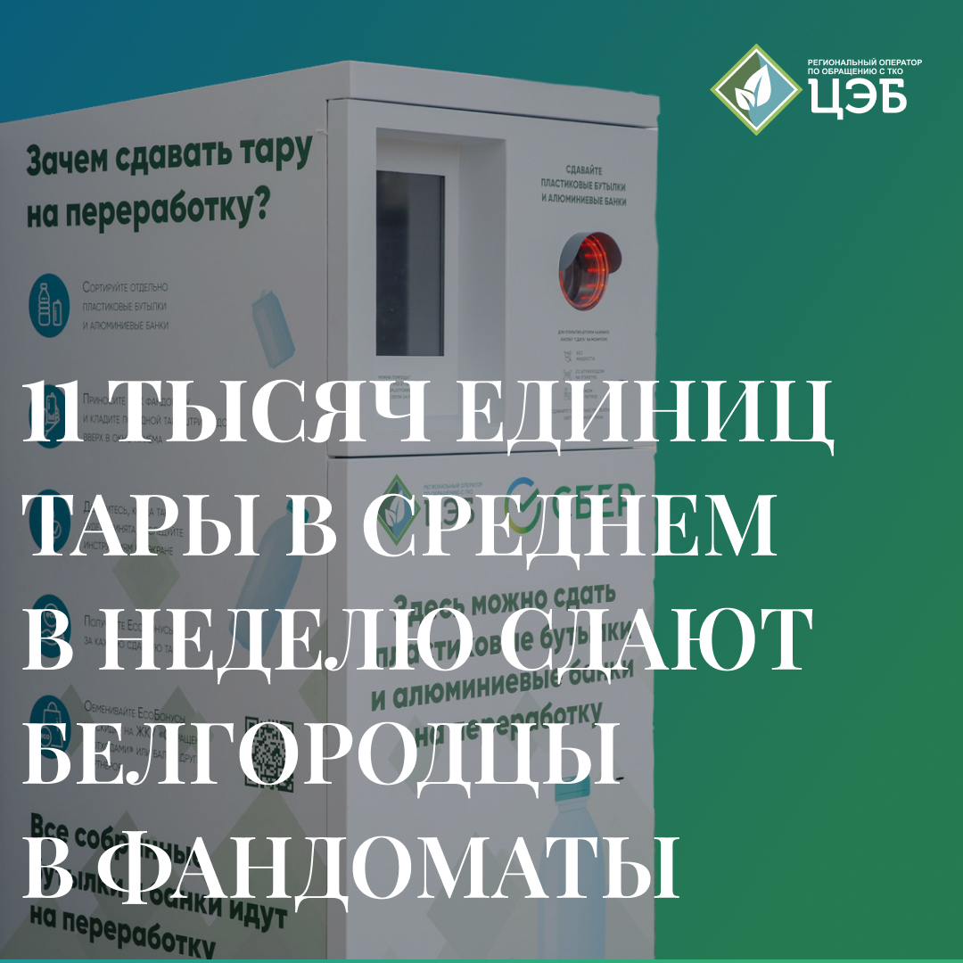 11 тысяч единиц тары в среднем в неделю сдают белгородцы в фандоматы