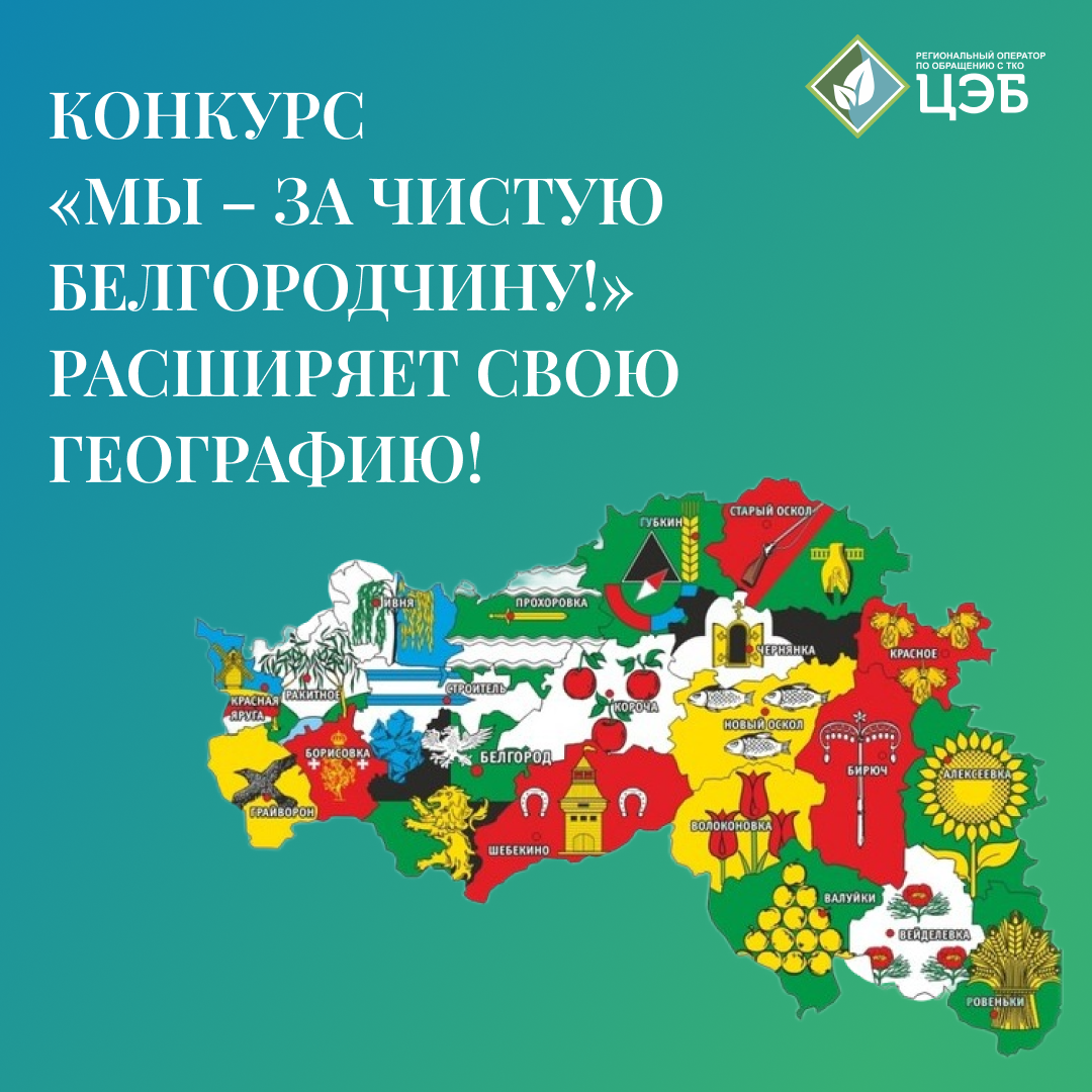 конкурс «мы – за чистую белгородчину!» расширяет свою географию!