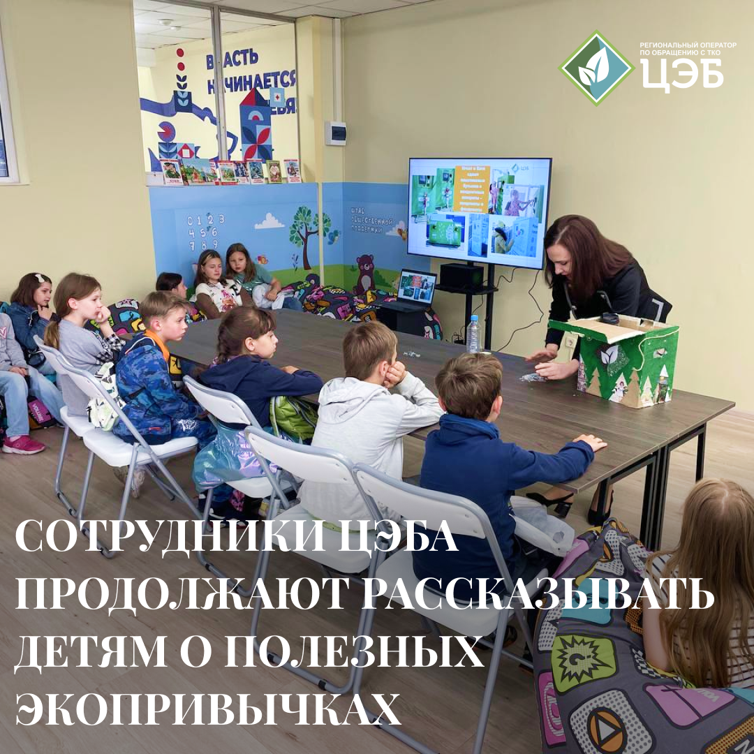 сотрудники цэба продолжают рассказывать детям о полезных экопривычках 
