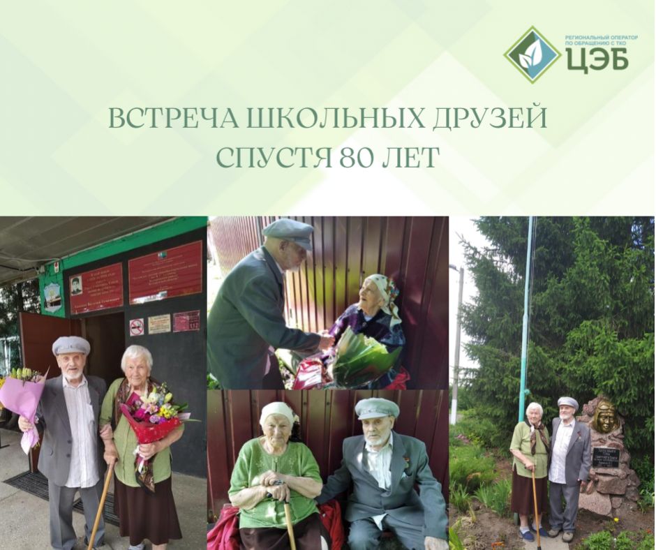 встреча школьных друзей спустя 80 лет