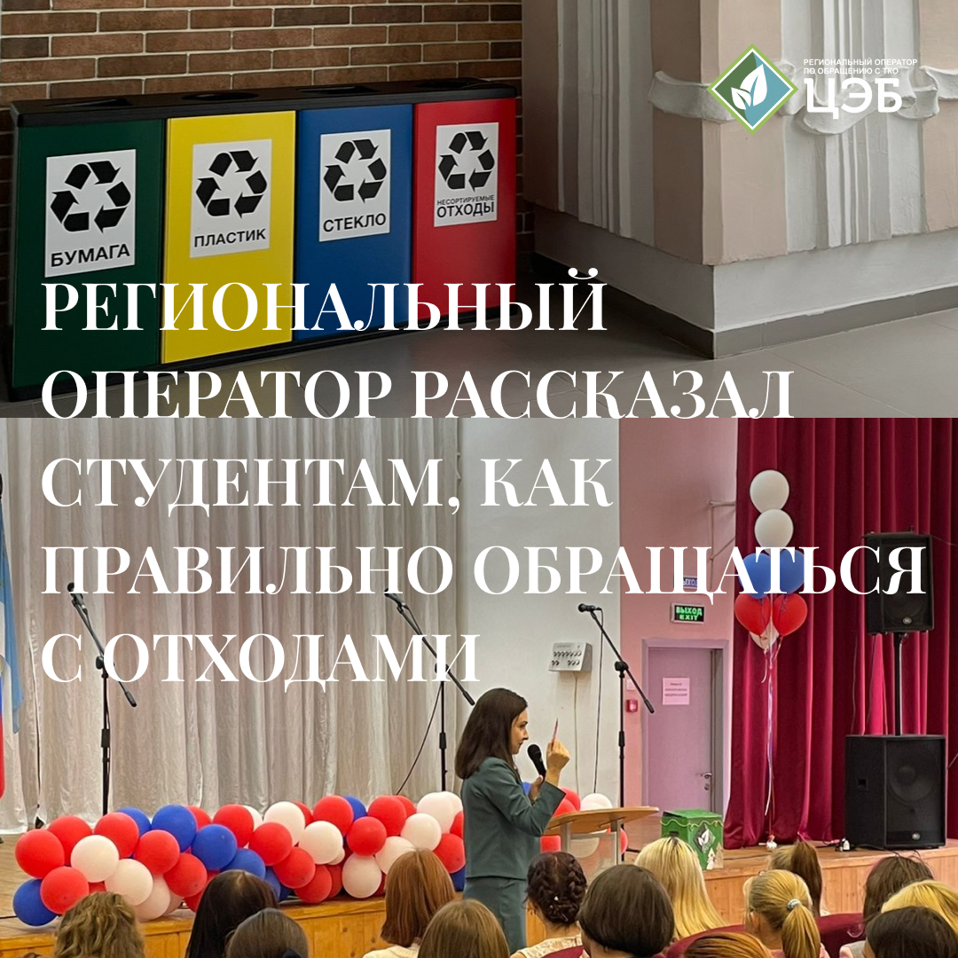 региональный оператор рассказал студентам, как правильно обращаться с отходами