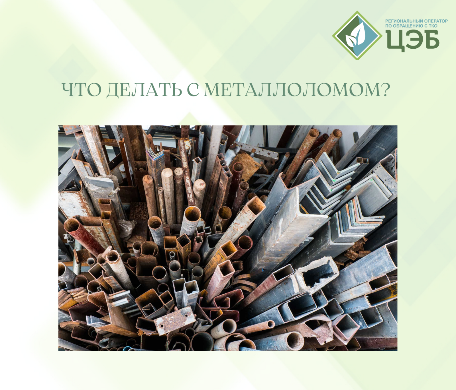 что делать с металлоломом?