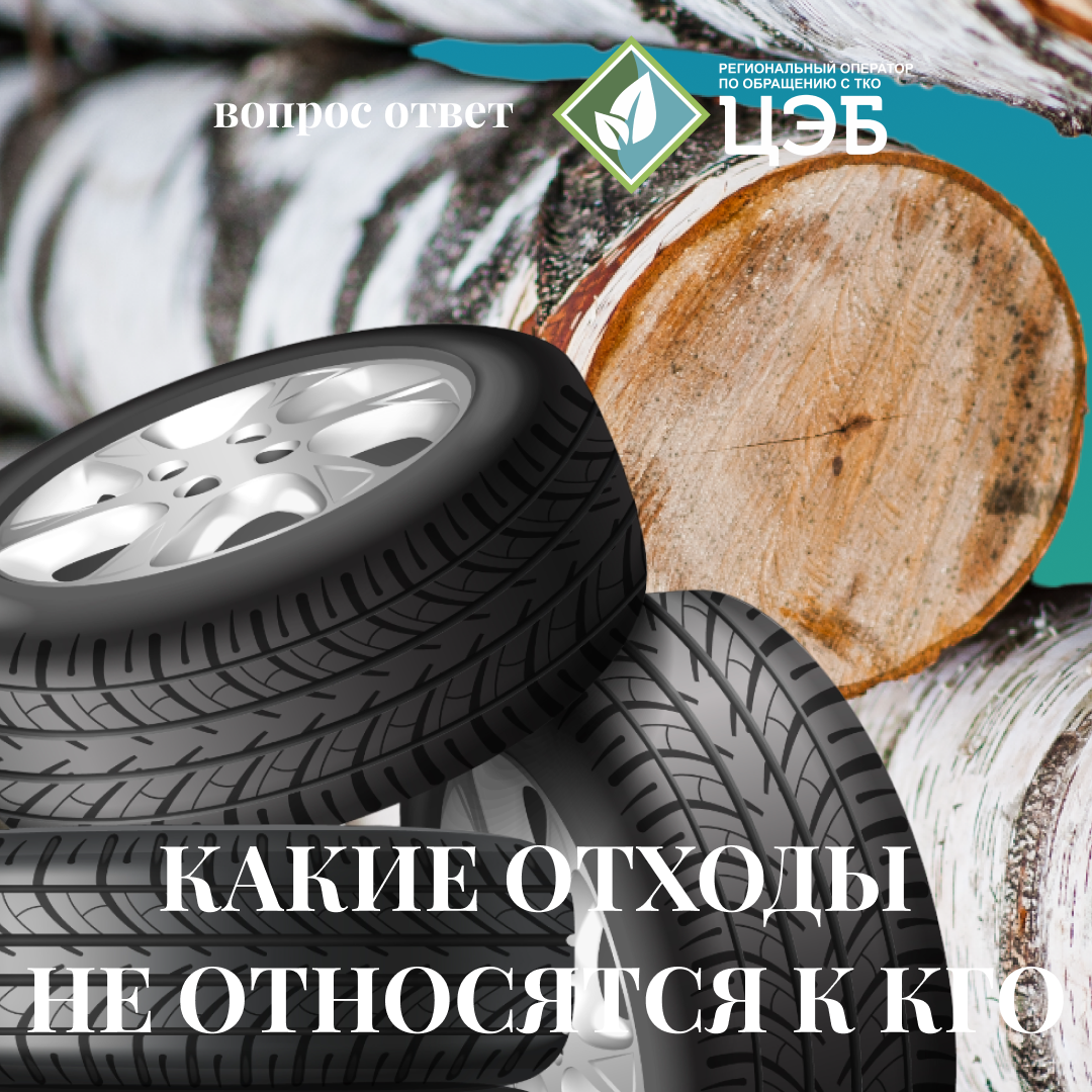 #вопрос_ответ какие отходы не относятся к кго