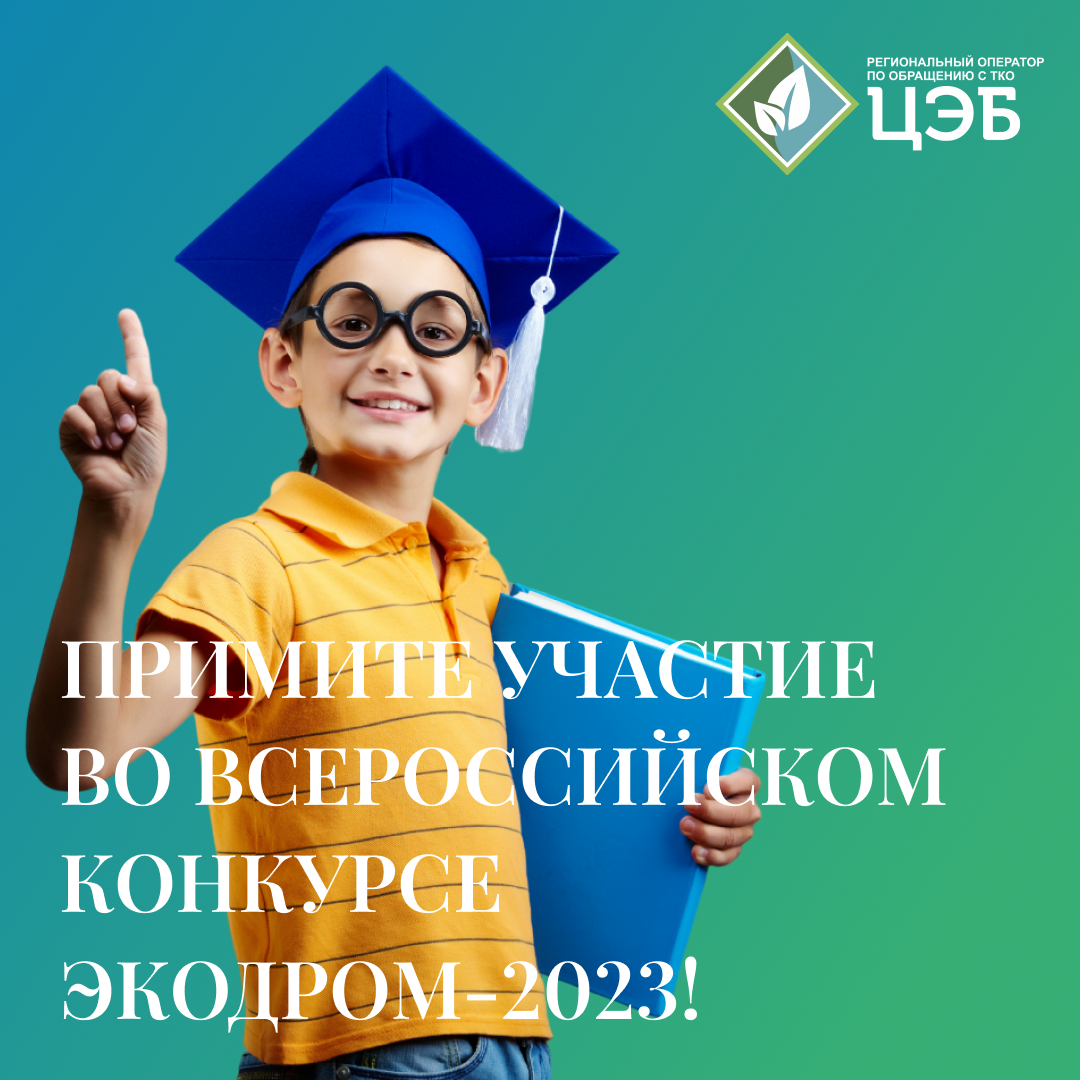 примите участие во всероссийском конкурсе «экодром-2023»!