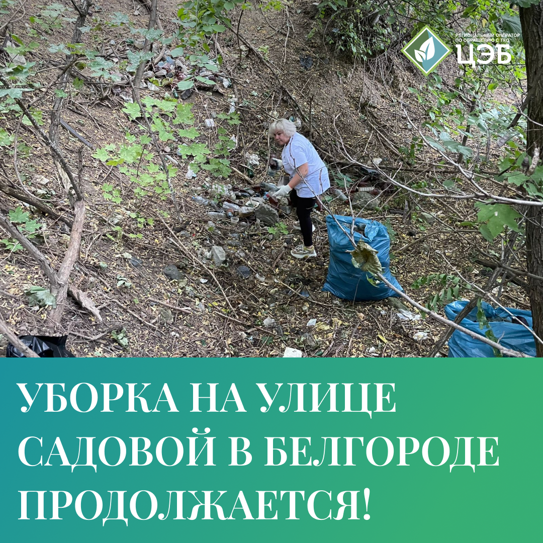 уборка на улице садовая в белгороде продолжается!