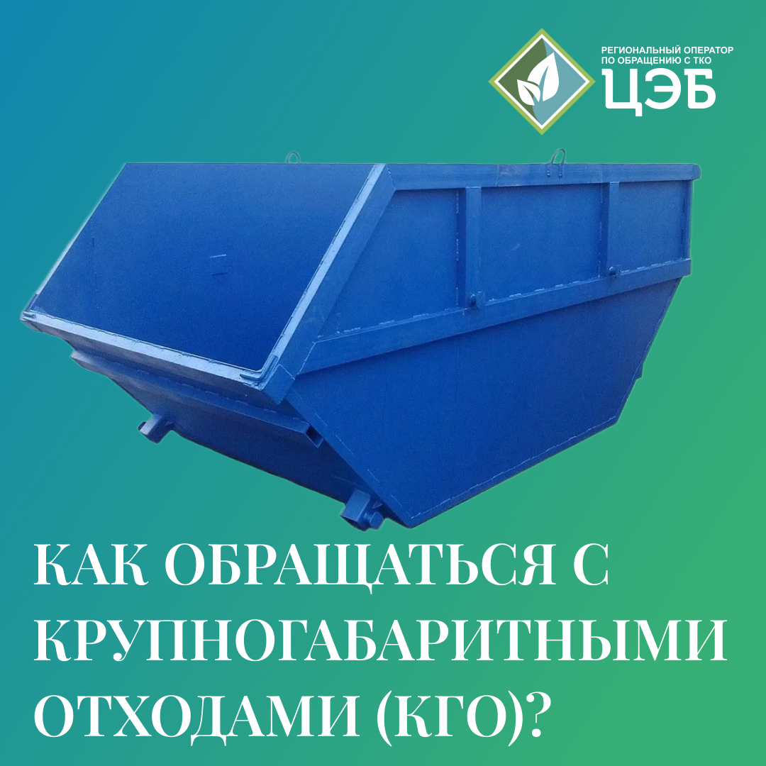 как обращаться с крупногабаритными отходами?