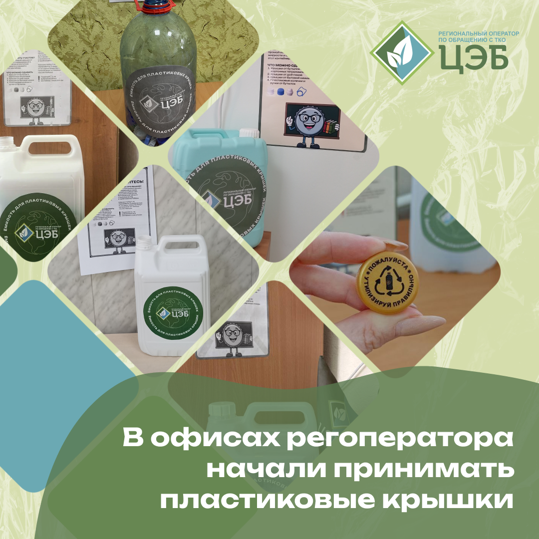 в офисах регионального оператора начали принимать пластиковые крышки