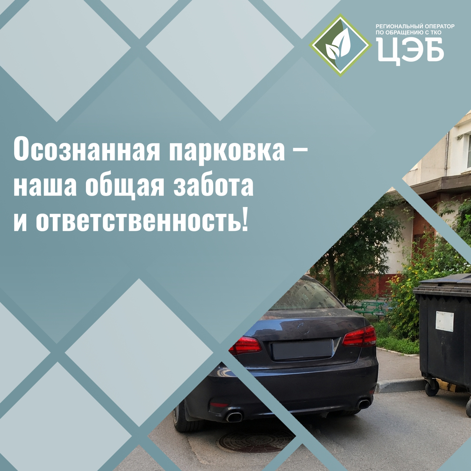 осознанная парковка – наша общая забота и ответственность!