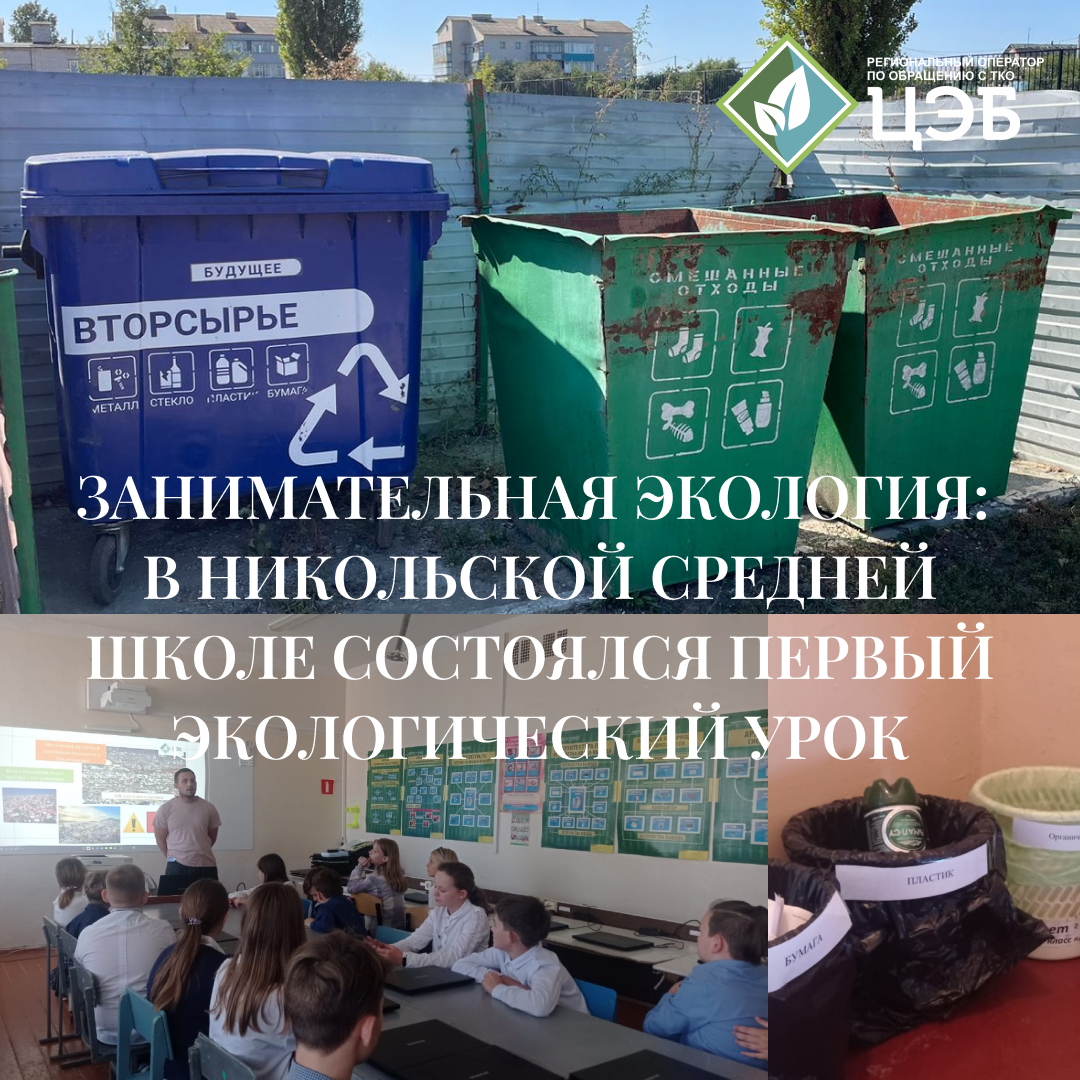 занимательная экология: в никольской средней школе состоялся первый экологический урок